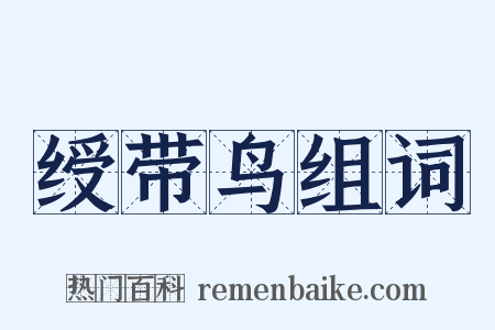 绶带鸟组词是什么意思的图片